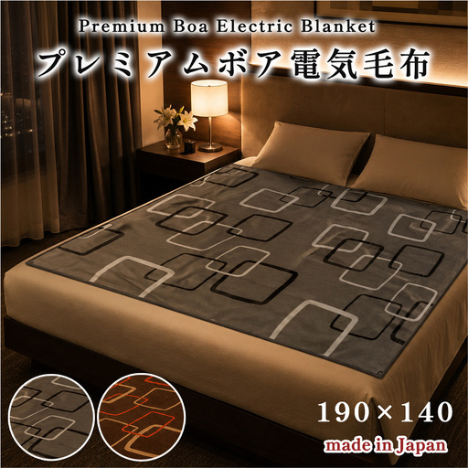 【選べるカラー】【190×140cm】やわらかプレミアムボア電気掛敷兼用毛布（ダークグレー SB20KW15-DG・ダークブラウン SB20KW15-DB）