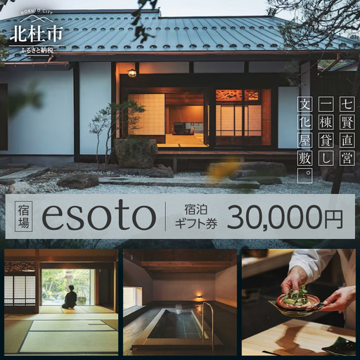 宿場esoto 宿泊ギフト券 30,000円 [h044]