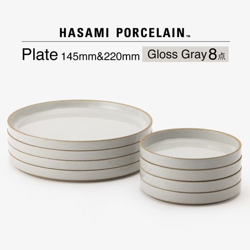 [波佐見焼 HASAMI PORCELAIN]HP グロスグレイ Plate 145 mm & Plate 220 mm 計8点セット[東京西海][DD263]