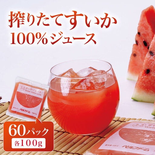 すいかジュース 100g×60P ジュース すいか