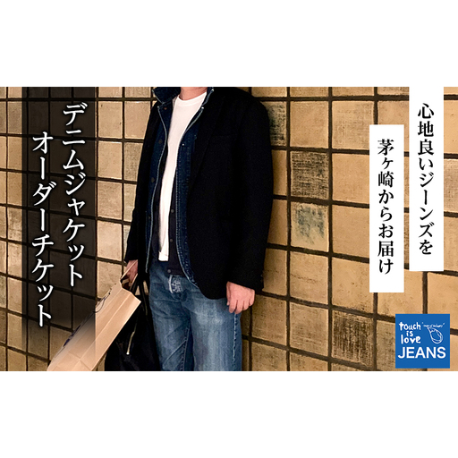 touch is love Denim Jacket Order Ticket / touch is love Order Ticket ジャケットギフト券 お誕生日用