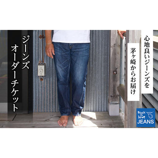 touch is love JEANS Order Ticket / touch is love Order Ticket ジーンズギフト券 お誕生日以外