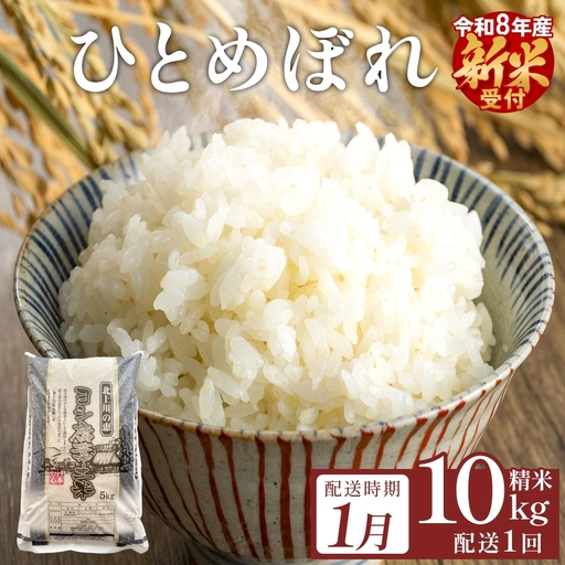 【1月配送】 ＜先行予約＞ 令和8年産 ひとめぼれ 精米 10kg（5kg×2）単品 新米 特別栽培米 減農薬栽培 ヨシ腐葉土米 ブランド米 国産 ごはん ライス お弁当 おにぎり 宮城県 石巻市 宮城 石巻