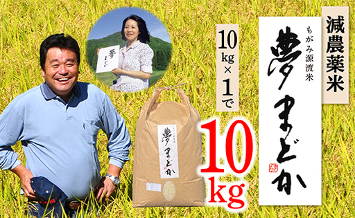 【令和8年産】減農薬米　夢まどか10㎏×1袋