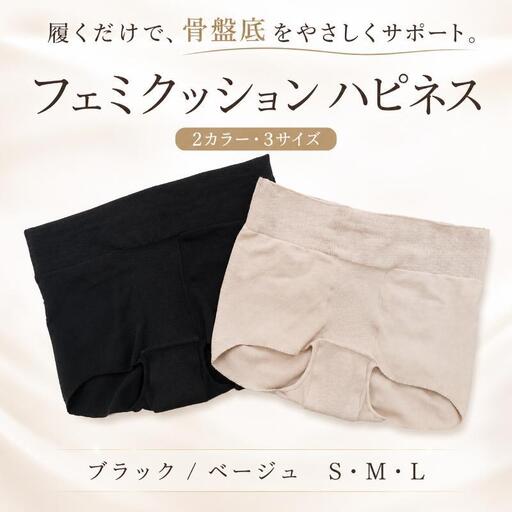 骨盤底筋強化サポーター「フェミクッションハピネス」 女性用 レディース インナー サポートインナー サポーター 骨盤底筋 ブラック ベージュ ナイロン 日本製 東京都 豊島区 ブラックL