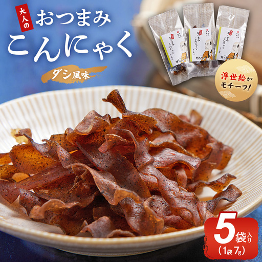 おつまみこんにゃく5袋（ダシ） こんにゃく コンニャク 蒟蒻 おつまみ 酒の肴 お酒のお供 おやつ 間食 燻製 ジャーキー 風味 だし 出汁 加工品 yy-0002
