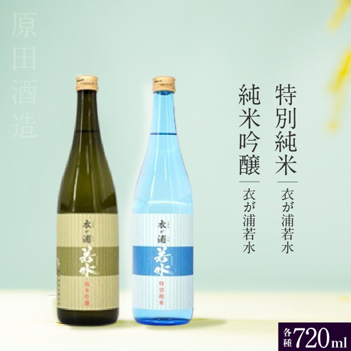 知多半島東浦の地酒 純米吟醸[衣が浦若水]特別純米酒[衣が浦若水]720ml 各1本セット|日本酒