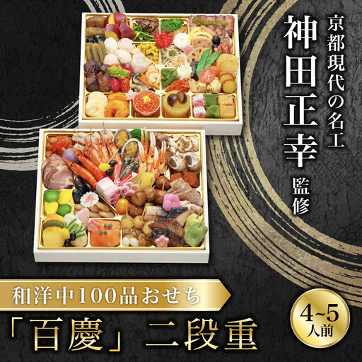 和洋中100品おせち「百慶」 二段 4～5人前 現代の名工 神田正幸 監修【京阪百貨店 厳選おせち】