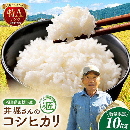 【令和8年産】コシヒカリ 10kg  新米 一等米 農家直送  福島県 田村市
