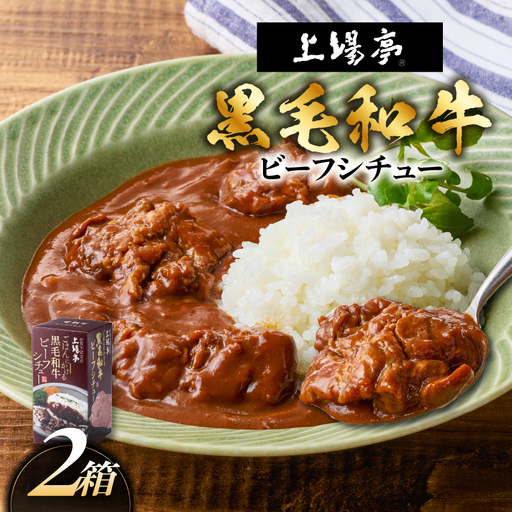 上場亭 ごはんにかける黒毛和牛ビーフシチュー 2箱 / シチュー[A220]