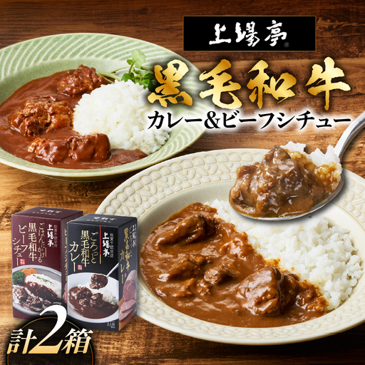 上場亭 ごろっとカレー&ごはんにかけるビーフシチュー 各1箱 / 黒毛和牛 シチュー[A223]
