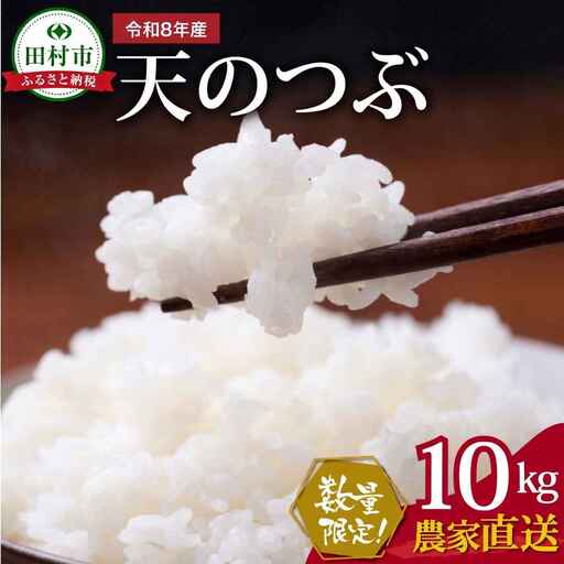 【令和8年産】天のつぶ 10kg  新米 一等米 農家直送  福島県 田村市