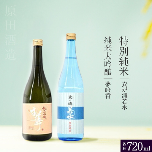 知多半島東浦の地酒 純米大吟醸[夢吟香] 特別純米酒[衣が浦若水]720ml 各1本セット|日本酒