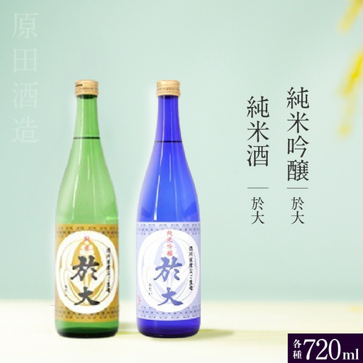 知多半島東浦の地酒 [於大]純米酒 [於大] 純米吟醸 720ml 各1本セット|日本酒