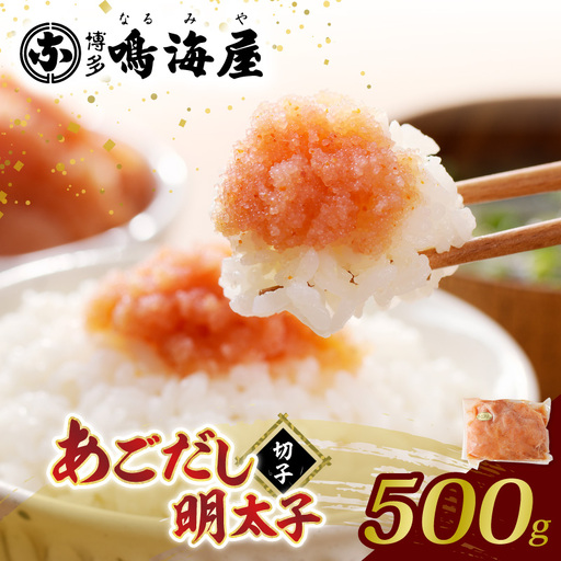 博多鳴海屋 あごだし明太子 切子 500g 