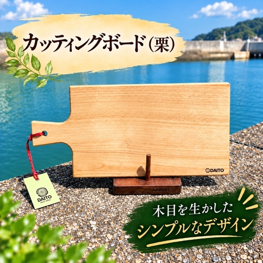 カッティングボード(栗)│キャンプ ソロ きゃんぷ│大藤材木店