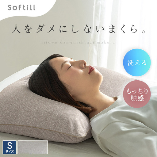 人をダメにしないまくら Sサイズ （ カバー：ベージュ ） 枕 まくら 寝具 快眠 安眠 リラックス ピロー 寝心地