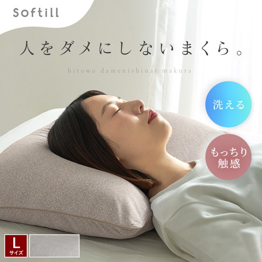 人をダメにしないまくら Lサイズ （ カバー：ベージュ ） 枕 まくら 寝具 快眠 安眠 リラックス ピロー 寝心地