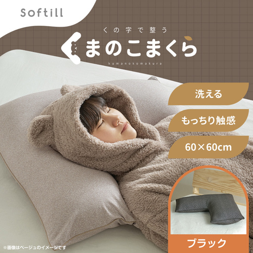 くの字まくら ( カバー:ブラック ) 枕 まくら 寝具 快眠 安眠 リラックス ピロー 寝心地 くの字 抱き枕