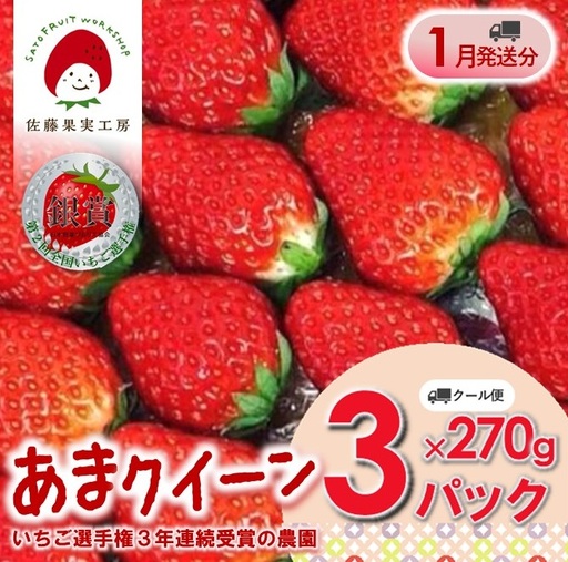 《2027年産先行予約》「西脇市産 佐藤果実工房 あまクイーン」（約270g×３パック 約810g）令和９年１月中旬配送分