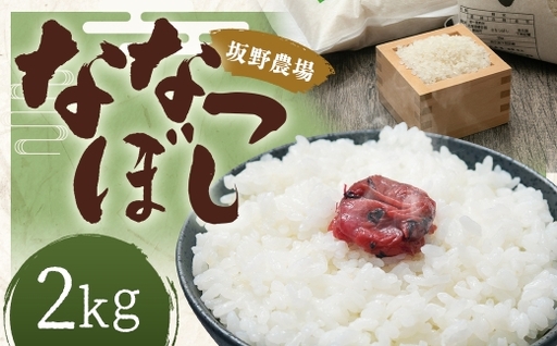 【 令和8年産 】 らんこし米 ななつぼし 約2kg × 1袋 お米 米 こめ コメ 白米 白飯 飯 ご飯 おにぎり 精米 ブランド米 国産 北海道産 【 2026年10月上旬発送開始予定 】