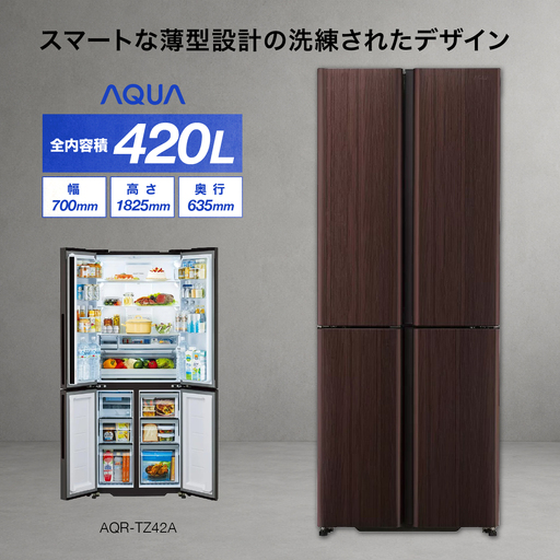 AQUA 冷凍冷蔵庫 AQUA 420L AQR-TZ42A(T)ダークウッドブラウン