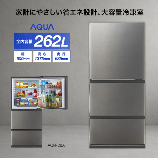 冷蔵庫 冷凍冷蔵庫 AQUA 262L AQR-26A(DS)ブライトダークシルバー アクア