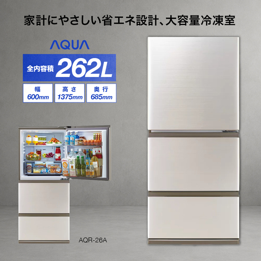 冷蔵庫 冷凍冷蔵庫 AQUA 262L AQR-26A(N)ブライトシャンパン アクア