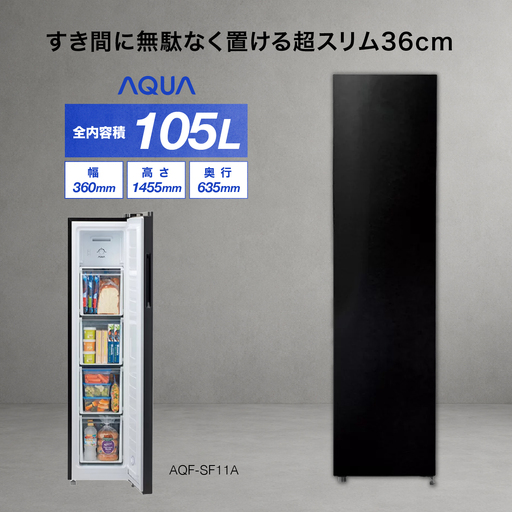 冷凍庫 AQUA 105L AQF-SF11A(K)シルキーブラック アクア