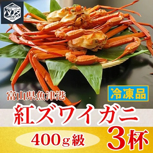 【冷凍】自社漁船直送！魚卸問屋の紅ズワイガニ 400g級×3ハイセット ※2026年9月～発送