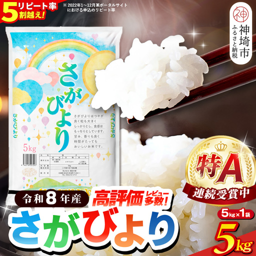 【先行受付 新米 令和8年産】さがびより 精米 5kg(H015233)