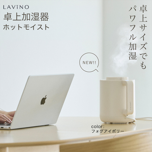 LAVINO ホットモイスト (フォグアイボリー) LAVINO 加湿器 乾燥対策 卓上
