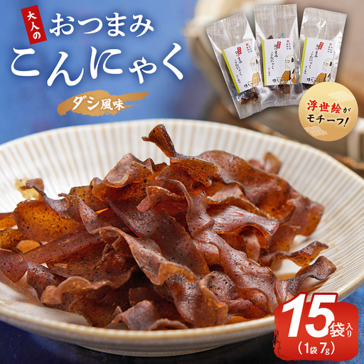 おつまみこんにゃく15袋（ダシ） こんにゃく コンニャク 蒟蒻 おつまみ 酒の肴 お酒のお供 おやつ 間食 燻製 ジャーキー 風味 だし 出汁 加工品 yy-0004