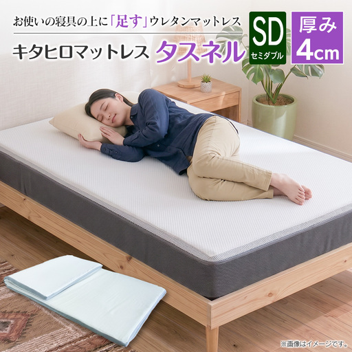 マットレス トッパー セミダブル 高反発ウレタン トップマットレス お使いのマットレスに重ねて寝心地アップ キタヒロマットレス タスネル 西日本イノアックオリジナル カラーフォーム健康ショップ_NI040_052