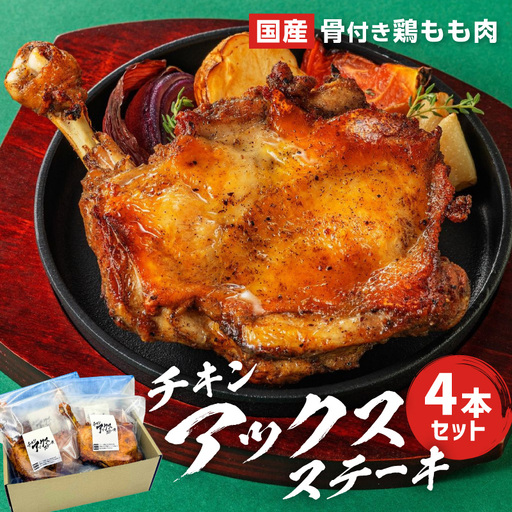 チキンアックスステーキ4本ギフトボックスセット