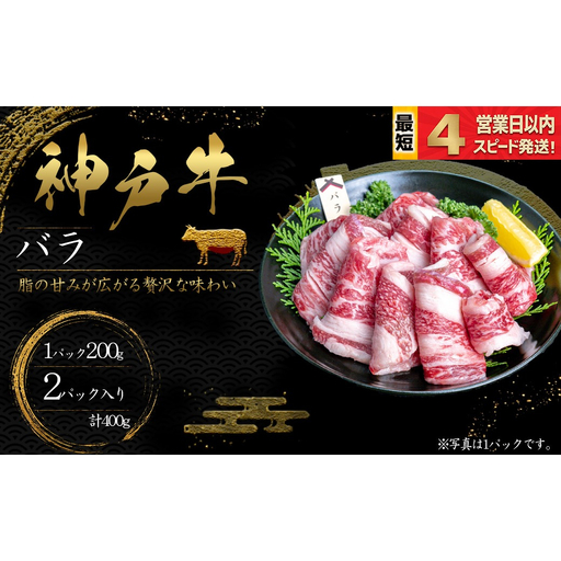 神戸牛 焼肉 ばら肉 400g 脂の甘み 牛肉 国産牛 和牛 焼き肉 バーベキュー BBQ ギフト お祝い 神戸ビーフ スピード発送 4営業日以内