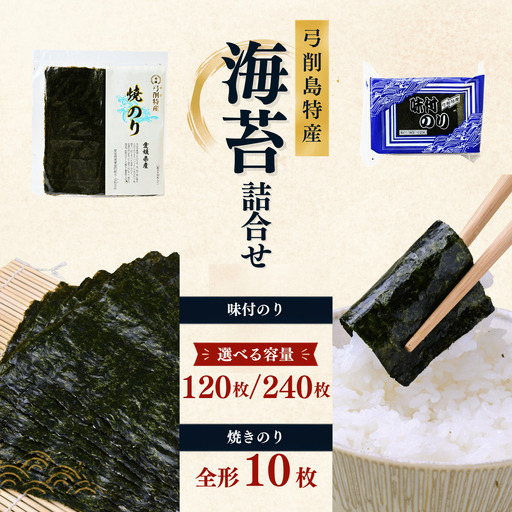 海苔 味付のり 8つ切120枚×2パック 焼きのり全形10枚入 詰め合わせ 弓削島