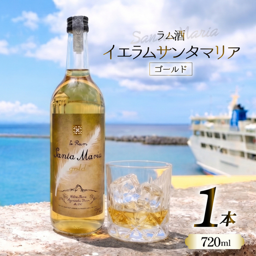 ラム酒 イエラムサンタマリア ゴールド 720ml