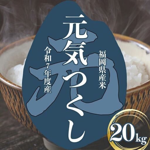 〈令和7年産〉福岡県産 「元気つくし」20kg 