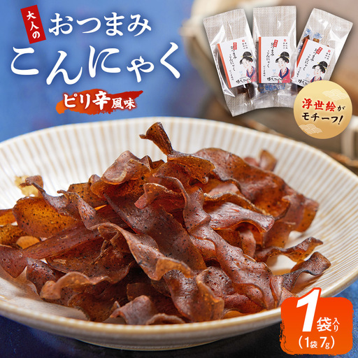 おつまみこんにゃく1袋(ピリ辛) こんにゃく コンニャク 蒟蒻 おつまみ 酒の肴 お酒のお供 おやつ 間食 燻製 ジャーキー 風味 だし 出汁 加工品 yy-0006