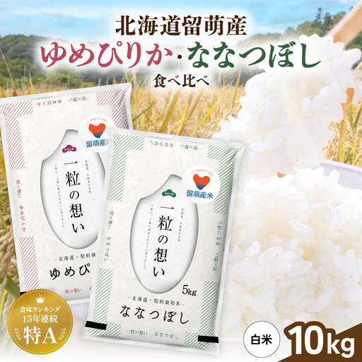 令和8年産 留萌市産米食べ比べセット 計10kg ゆめぴりか ななつぼし 各5kg