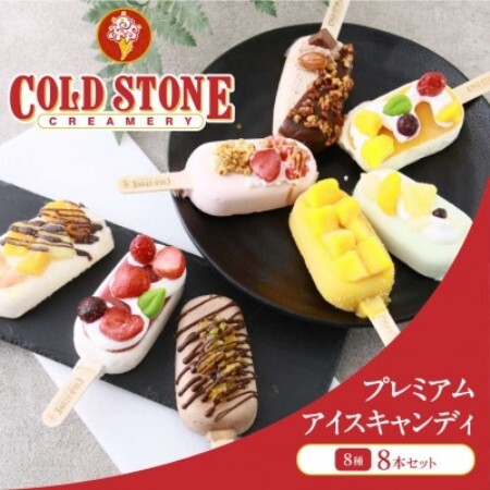 コールド・ストーン・クリーマリープレミアムアイスキャンディ8本セット【京都府久御山町】【配送不可地域：離島・沖縄県】【1749125】