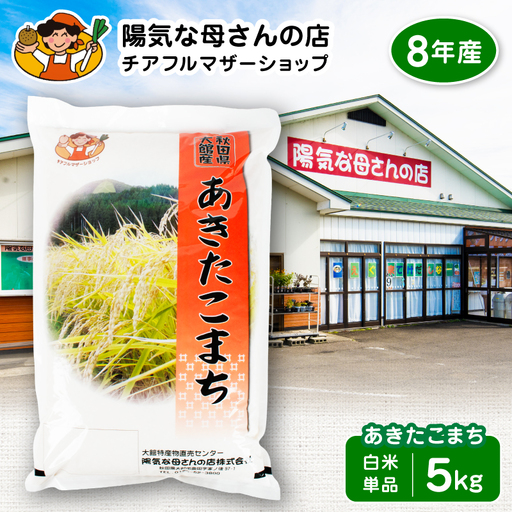 【令和8年産】あきたこまち5kg（5kg×1袋）　55P009004-01-5-oi3【陽気な母さんの店】