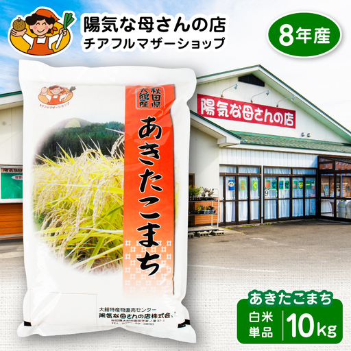 【令和8年産】あきたこまち10kg　【陽気な母さんの店】