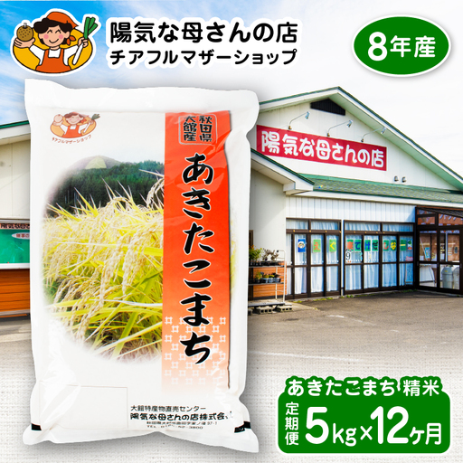 【令和8年産】あきたこまち5kg　12カ月定期便　540P009004-12-5【陽気な母さんの店】
