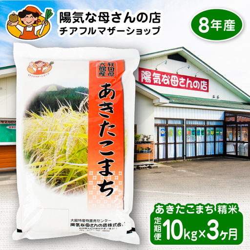 【令和8年産】あきたこまち10kg　3カ月定期便【陽気な母さんの店】