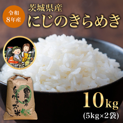 786【令和8年産】茨城県産 にじのきらめき 10kg (5kg×2袋)【米農家もろちゃん】