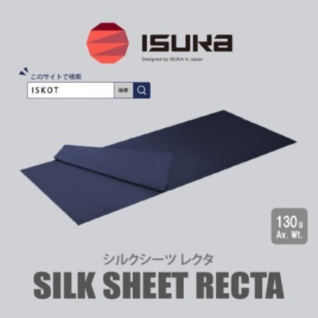 イスカ[寝袋インナー]シルクシーツ レクタ 登山やキャンプ用。[ISKOT]