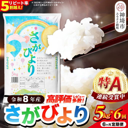 【先行受付 新米 定期便6ヶ月 令和8年産】さがびより 精米 5kg×6回 (H015239)