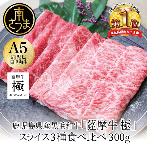 【鹿児島県産】「薩摩牛 極」 スライス3種 食べ比べ 300g 牛肉 黒毛和牛 サーロイン・カタ・バラ すき焼き しゃぶしゃぶ カミチク